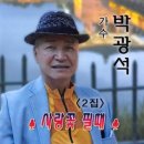 박광석 / 사랑꽃 필때 (원key Bb) mr 이미지