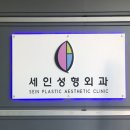 세인성형외과의원 이미지
