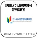 천연염색문화재단기타 | [(재)나주시천연염색문화재단] 2026년기간제근로자 채용 공고