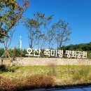 죽미령 평화공원 이미지