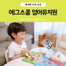 좋은소리유치원 | 에그스쿨 유치원 진짜 미국식 아이표 유아 영어교육 Pre-K 언박싱 후기