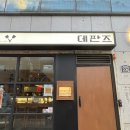데판즈 | 맛은 있지만 가성비는 많이 떨어지는 교동 데판즈 솔직후기 추천메뉴 비추천메뉴