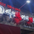 역전할머니맥주 이미지