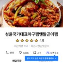 성윤국가대표아구찜앤알곤이찜 이미지