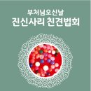 [봉축]석가모니 부처님 뵙고 싶어요! _부처님 진신사리 친견법회 안내 이미지