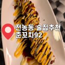 전농동사거리 술집추천 쭌꼬치92 내돈내산 후기