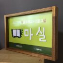 해미소한의원 | 나무현판, 아크릴현판 - 서울시 교육청