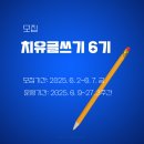 [50+] 나를 만나는 시간-치유 글쓰기 | [모집]하루 10분, 마음을 돌보는 시간-치유글쓰기 6기