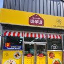 바우네분식