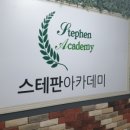 스테판에임하이학원