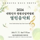 2024대한민국 정원산업박람회 열린음악회(2024.08.31(토), 서울뚝섬한강공원 야외무대) 이미지