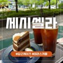 [판교 카페] 당근 케이크에 진심인 ‘세시셀라’, 주차비가 사악하다