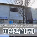 (주)재성건설 이미지