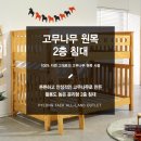 H1605 | 평택 고무나무 원목 2층 침대 싼 곳! 오산평택올랜드아울렛