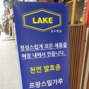 호수빵집(LAKE) 이미지