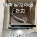 1주공 A | 태백 황지 주공 3단지 주방 자동 소화장치 시공 후기입니다