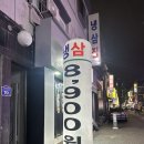 금정역 삼겹살 회식 맛집 냉삼집 군포산본점 솔직후기