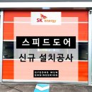원천제2주유소 | 경기도 안성 주유소 세차장 스피드도어 시공 현장 / 스피드드도어 세차 기계 연동 후기