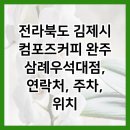 컴포즈커피완주삼례우석대점