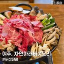 자연아래 버섯요리전문점 | 여주 버섯전골 맛집 자연아래버섯요리전문점