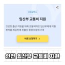천사들주유소 | 인천 임산부 교통비 지원 신청방법 시기 수령 기간 주유소 사용