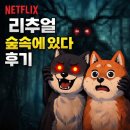 숲속나라 | 넷플릭스 리추얼: 숲속에 있다 후기 – 크리쳐는 무서운데 결말은 조금 애매한 영화