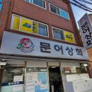 동래횟집 문어상회(feat. 부산 동래 서원시장 맛집)