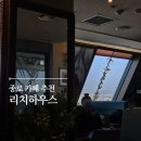 리치 하우스 | 종로 카페 리치하우스 레트로 감성 뷰맛집 후기