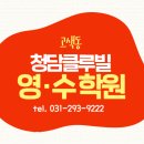 청담클루빌영수전문학원 이미지