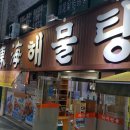 동해해물탕 이미지