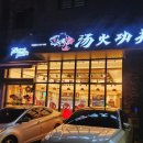 탕화쿵푸마라탕전민문지점
