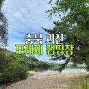 모래재캠핑장 | 충북 청주 괴산 모래재캠핑장 사이트 후기( 예약, 공용 편의 시설 )