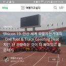 Unicon 19 :안산 세계 외발자전거대회 : One foot &amp; Track Coasting [feat 지안: 난 관람하는 것이 더 재미있고 좋은데?] 이미지