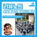 패밀리바이크 | 남해 감성 라이딩! 보물섬 전동바이크 투어 솔직 후기