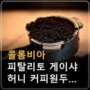 콜롬비아 피탈리토 게이샤 허니 커피원두 특징, 산지·품종·향미·핸드드립 총정리 이미지