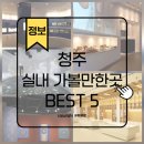 다원인쇄기획 | 청주 실내 가볼만한 곳 BEST 5, 날씨 상관없이 즐기기 좋은 곳들