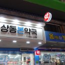 상동본약국 이미지