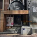 렉시호텔 이미지