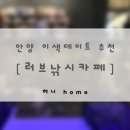 삼원프라자호텔 | 안양 놀거리 | 낚시 초보도 재밌게 즐긴 LOVE낚시카페 안양점