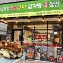 주소매철판구이 | [양산]조프로뼈구이감자탕 양산사송점,양산사송맛집 후기