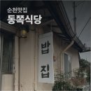 순천복성고등학교 | [후기] 순천 시골밥상 로컬맛집 추천 김치찜, 제육볶음이 맛있는 해룡면 동쪽식당