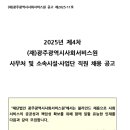 2025년 제4차 광주시사회서비스원 사무처 및 소속시설·사업단 직원채용 공고(~2/10) 이미지