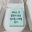 더플랜디자인 | 미닉스 더 플랜더 프로 6개월 후기