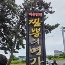 짬뽕명가 연제반점 | [군산]군산 갑오징어탕수육 맛집! 비응반점 짬뽕의 명가 웨이팅 후기