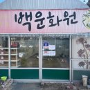 백운화원 이미지