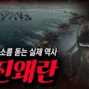 중세 동아시아를 뒤흔든 국제전, 임진왜란 총정리 | 쏨작가의지식사전 24.03.13 이미지