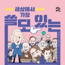 [리뷰어스클럽-풀빛] &lt;세상에서 가장 쓸모 있는 경제학&gt; 서평단 모집
