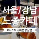 ROEX COFFEE LAP | 강남 한복판, 커피에 진심인 공간 ‘퍼스트커피랩’을 만나다 (feat, 느좋카페)