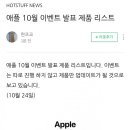 10월 출시로 예상되는 애플 제품 루머 이미지