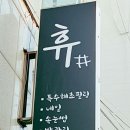 휴샵